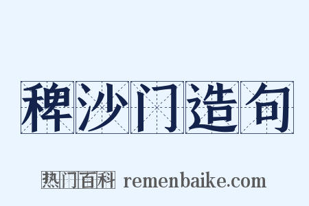 稗沙门造句是什么意思的图片